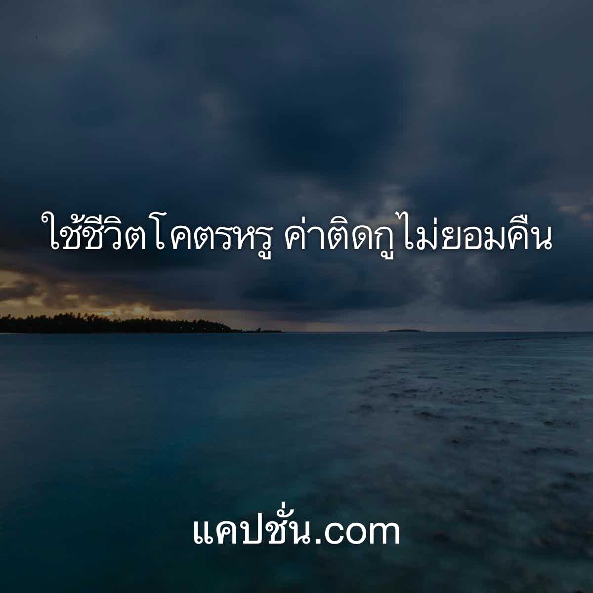 อัพเดทด่วน 89 แคปชั่นเด็ดสุดจัดนำไปเรียกไลค์ลง Facebook - แคปชั่น
